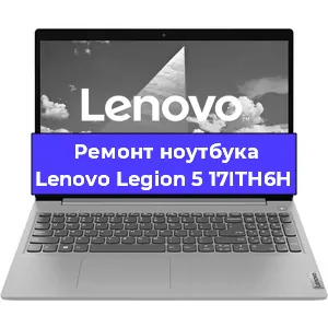 Ремонт ноутбуков Lenovo Legion 5 17ITH6H в Ростове-на-Дону